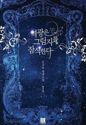역광은 그림자를 잠식한다 [단행본]