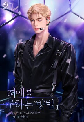최애를 구하는 방법 [단행본]