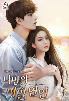 나만의 비밀 연인