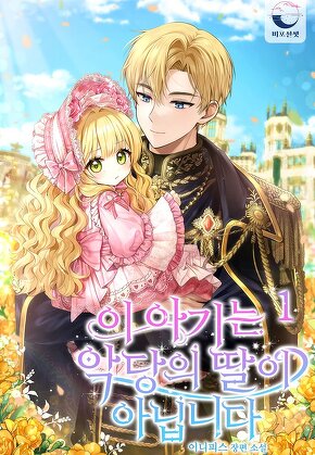 이 아기는 악당의 딸이 아닙니다 [단행본]
