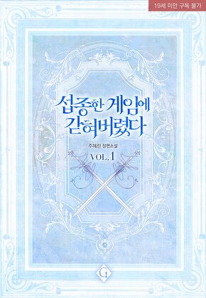 섭종한 게임에 갇혀 버렸다 [단행본]