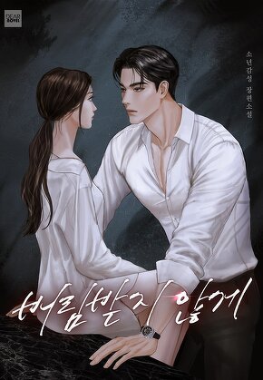 버림받지 않게