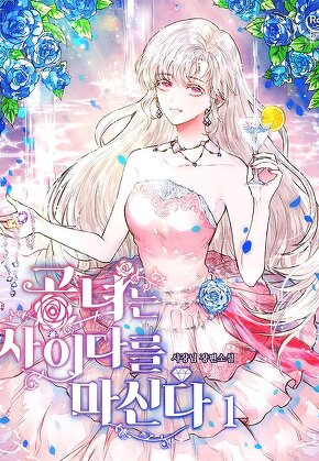 공녀는 사이다를 마신다 [단행본]