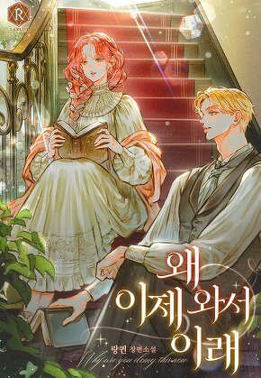 왜 이제 와서 이래