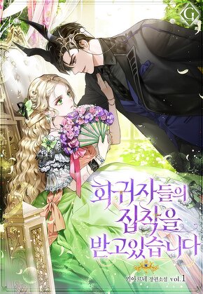 회귀자들의 집착을 받고 있습니다 [단행본]