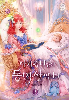 아기 황녀님의 통역사입니다 [단행본]