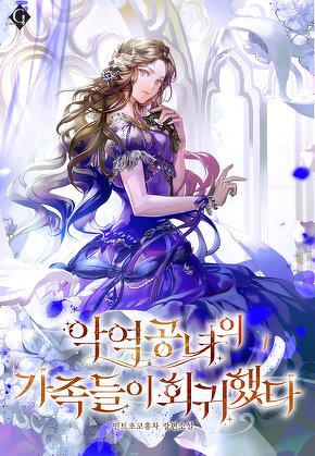악역 공녀의 가족들이 회귀했다 [단행본]
