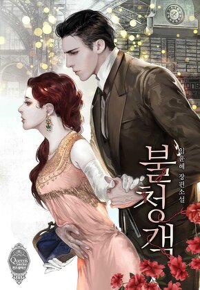 불청객