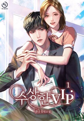 수상한 VIP [단행본]