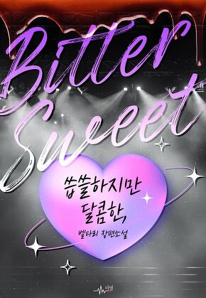 Bittersweet; 씁쓸하지만 달콤한,