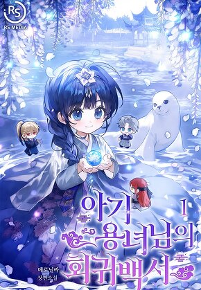 아기 용녀님의 회귀 백서 [단행본]