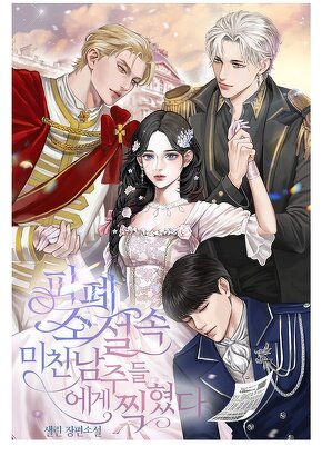 피폐 소설 속 미친 남주들에게 찍혔다