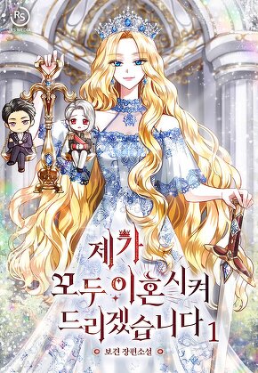 제가 모두 이혼시켜 드리겠습니다 [단행본]