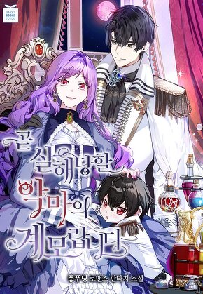 곧 살해당할 악마의 계모랍니다