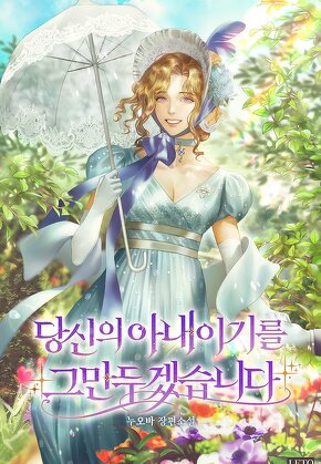 당신의 아내이기를 그만두겠습니다