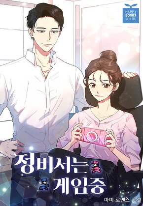 정 비서는 게임 중