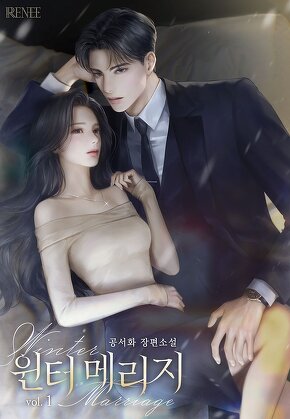 윈터 메리지 [단행본]