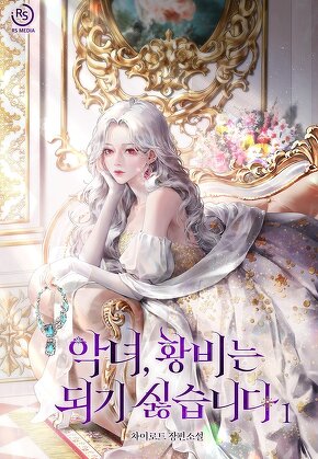 악녀, 황비는 되기 싫습니다 [단행본]