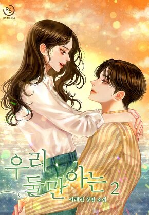 우리 둘만 아는 [단행본]