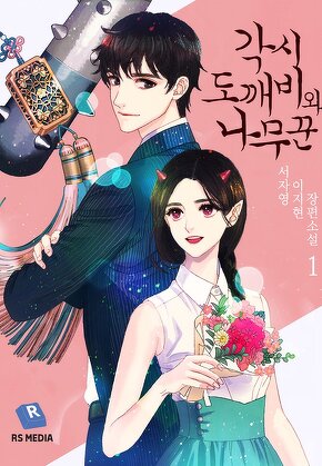 각시도깨비와 나무꾼 [단행본]