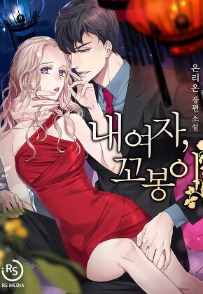 내 여자, 꼬봉이 [단행본]