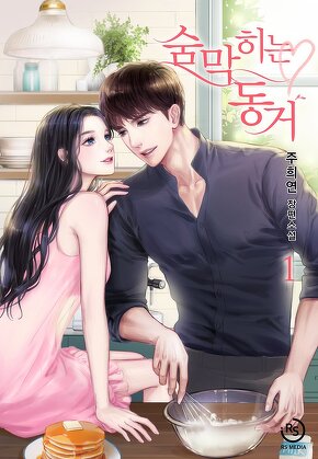 숨 막히는 동거 [단행본]