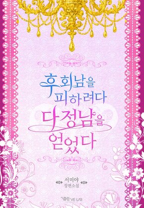 후회남을 피하려다 다정남을 얻었다