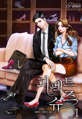 퍼펙트 슈즈 [단행본]