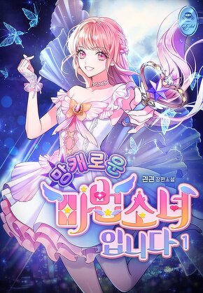 망캐로운 마법소녀입니다 [단행본]