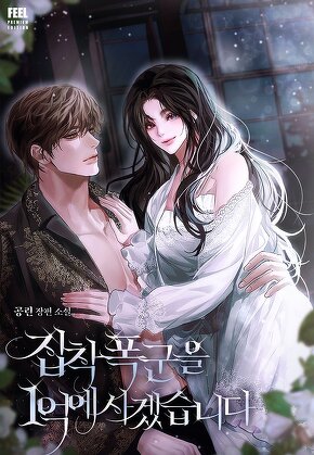 집착 폭군을 1억에 사겠습니다