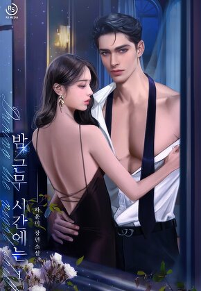 밤 근무 시간에는 [단행본]