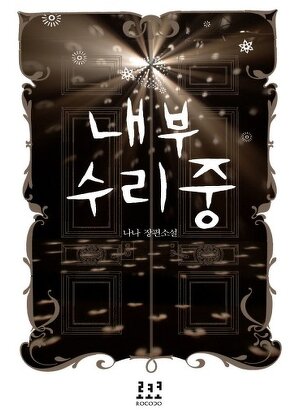내부 수리 중