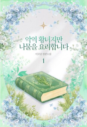 악역 황녀지만 나물을 요리합니다