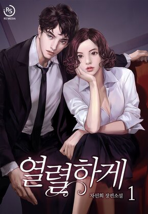 열렬하게 [단행본]