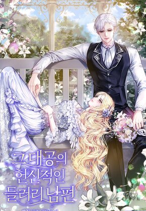 그 대공의 헌신적인 들러리 남편