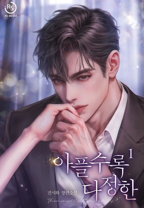 아플수록 다정한 [단행본]