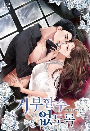 거부할 수 없도록