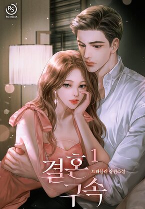 결혼 구속 [단행본]