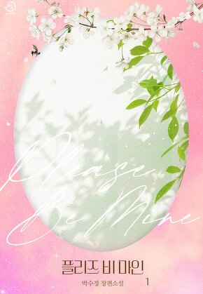 플리즈 비 마인 [단행본]