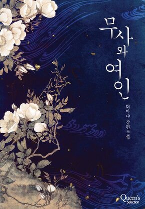 무사와 여인