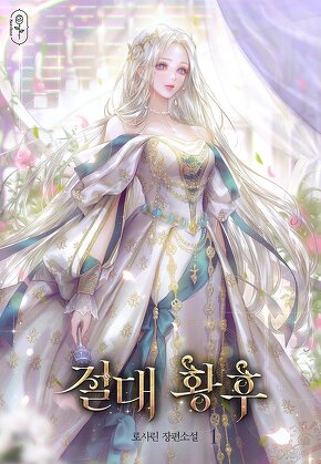 절대 황후 [단행본]