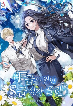 F급을 위한 S급 성장 플랜 [단행본]