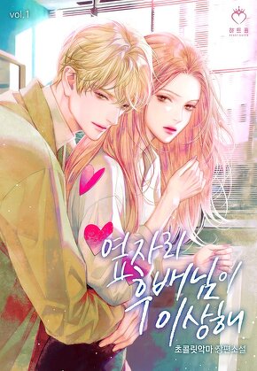 옆자리 후배님이 이상해 [단행본]