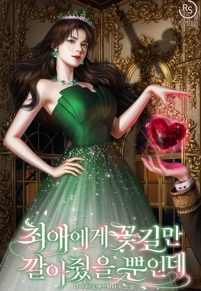 최애에게 꽃길만 깔아줬을 뿐인데