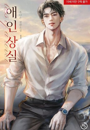 애인 상실 [단행본]