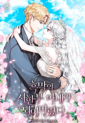흑막의 시한부 아내가 되어버렸다 [단행본]
