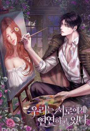 우리는 서로에게 연연하고 있다