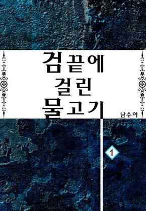 검끝에 걸린 물고기