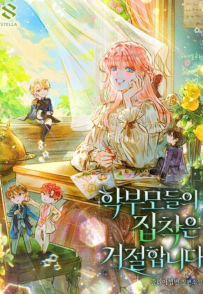 학부모들의 집착은 거절합니다