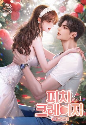 피치 크레이지 [단행본]